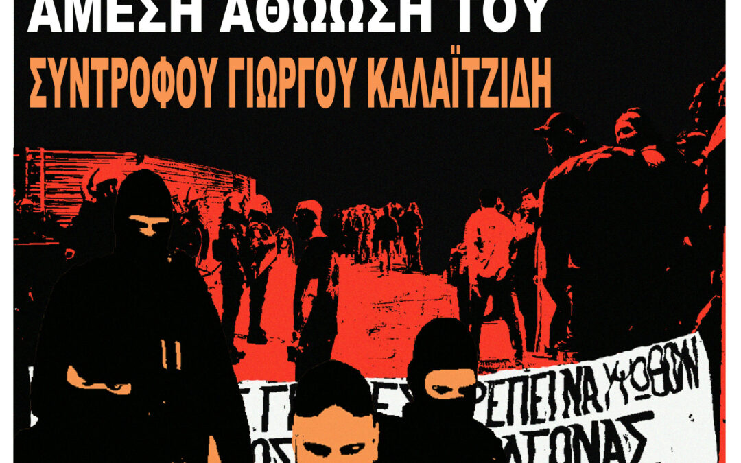 Συγκέντρωση αλληλεγγύης στον Γιώργο Καλαϊτζίδη στη Θεσσαλονίκη
