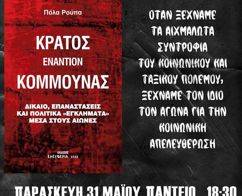 Αθήνα, 31/05 | Βιβλιοπαρουσίαση-εκδήλωση για το βιβλίο “Κράτος εναντίον Κομμούνας’’ με τη συντρόφισσα Π. Ρούπα