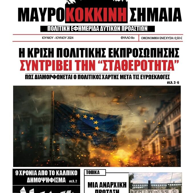 Κυκλοφορία του 8ου φύλλου της πολιτικής εφημερίδας “Μαυροκόκκινη Σημαία”
