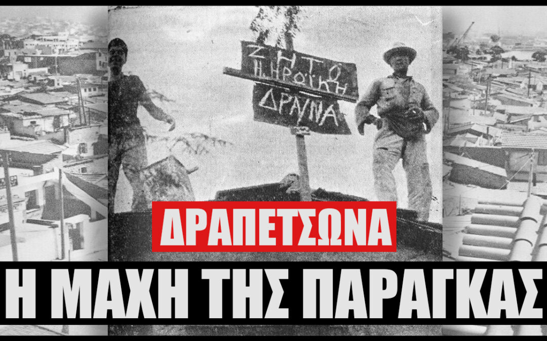 Η μάχη της παράγκας (η ιστορία του τραγουδιού “Δραπετσώνα”) [VIDEO]