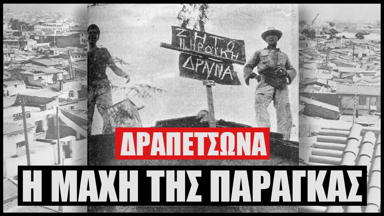 Η μάχη της παράγκας