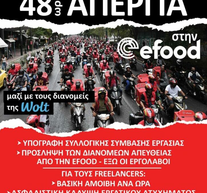 Σωματείο εργαζομένων efood │48ωρη ΑΠΕΡΓΙΑ 1 & 2 Νοεμβρίου