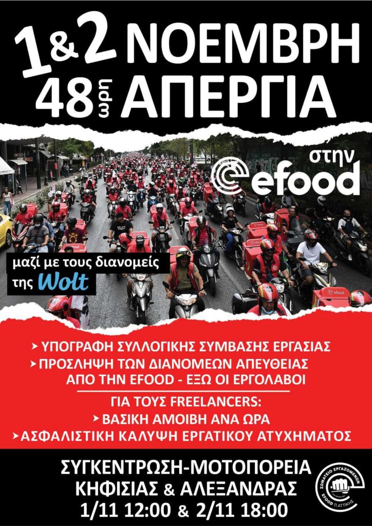 Σωματείο εργαζομένων efood │48ωρη