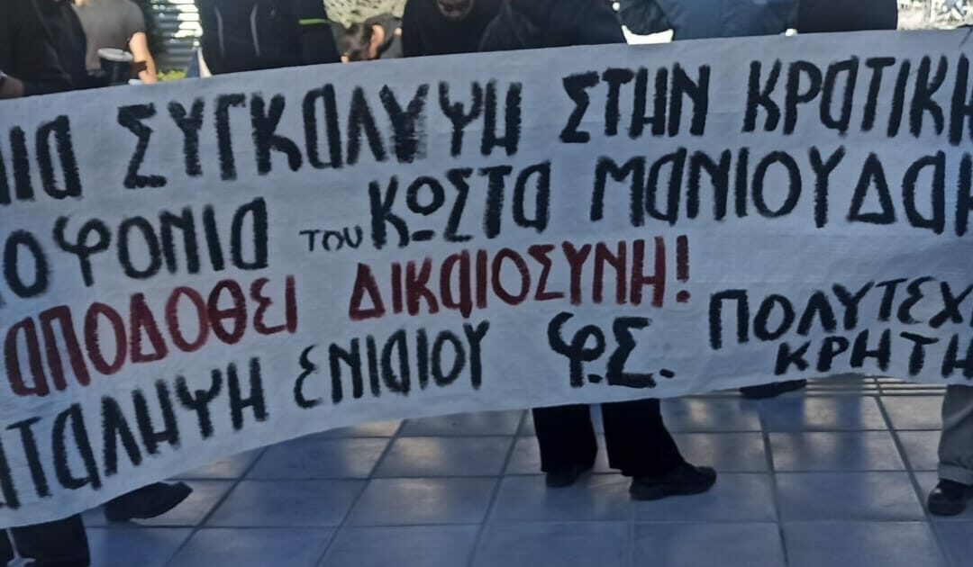 Παραμένουν στη θέση τους οι αστυνομικοί που κατηγορούνται για τη δολοφονία Μανιουδάκη | Δήλωση της οικογένειάς του