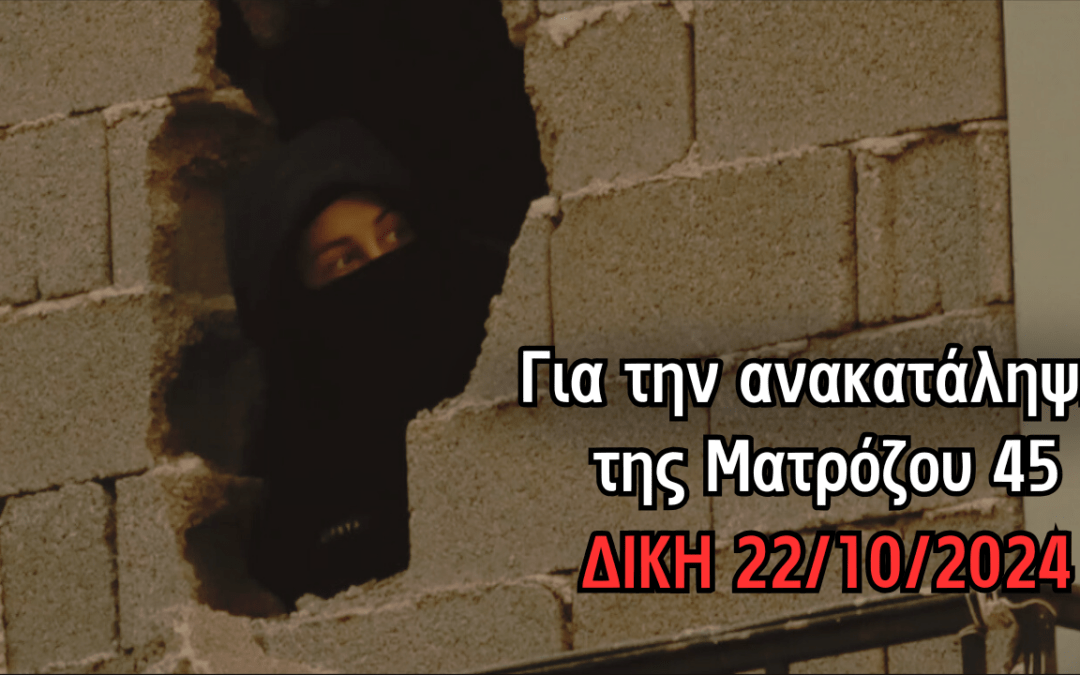 [Βίντεο] Για την ανακατάληψη της Ματρόζου 45 (Δίκη 22/10/2024)