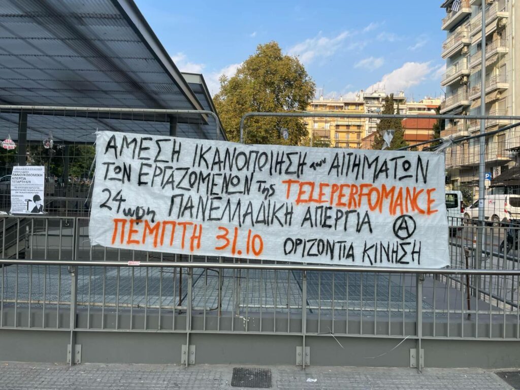 Πανελλαδική απεργία των εργαζομένων στην Teleperformance