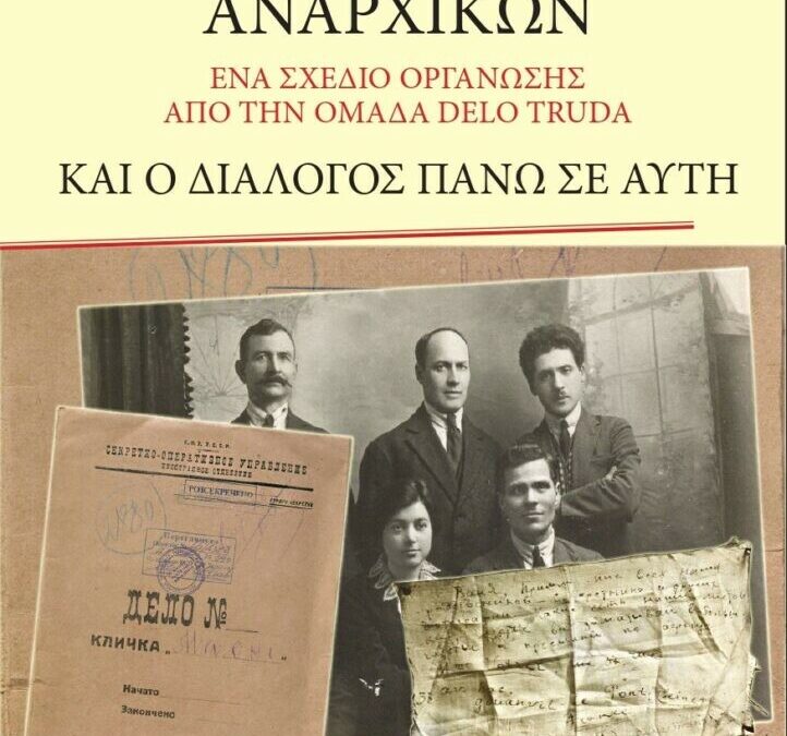 Νέα έκδοση: “Η Πλατφόρμα της Γενικής Ένωσης Αναρχικών και ο διάλογος πάνω σ’ αυτήν”