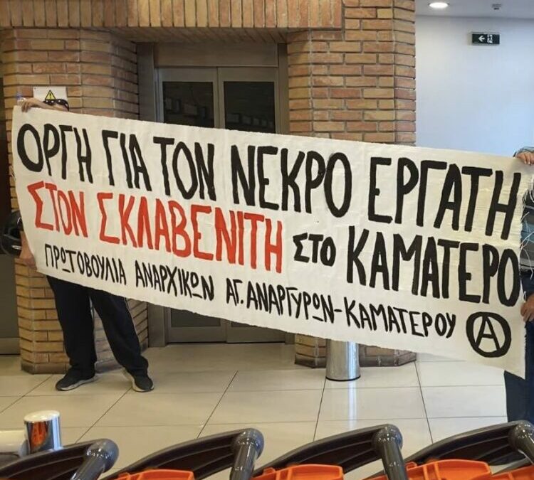 Βίντεο από την πρόσφατη παρέμβαση στον Σκλαβενίτη του Καματερού για τον θάνατο εργαζομένου στις αποθήκες